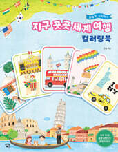 지구 곳곳 세계 여행 컬러링북