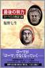ロ-マ人の物語(13)最後の努力