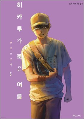 히카루가 죽은 여름 05권