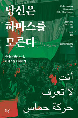 당신은 하마스를 모른다