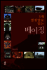 3개 열쇳말로 읽는 베이징