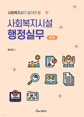 사회복지시설 행정실무