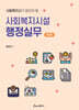 사회복지시설 행정실무