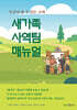 새가족 사역팀 매뉴얼
