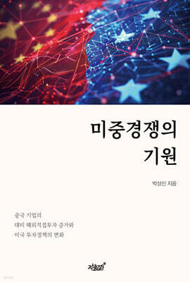 미중경쟁의 기원