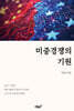 미중경쟁의 기원