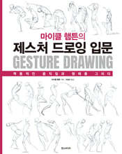 마이클 햄튼의 제스처 드로잉 입문