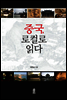중국, 로컬로 읽다