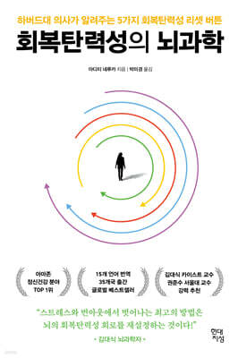 회복탄력성의 뇌과학