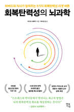 회복탄력성의 뇌과학