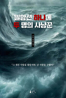 밀항선 하나에 두 명의 사냥꾼
