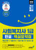 2026 기분좋은 사회복지사 1급 한끝 핵심요약집 [핵심이론+기출선지+대표기출 한 권으로 끝]