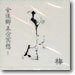 金道鄕五分冥想 (김도향5분명상) 1 - 梅(매)