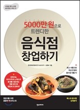 5000만 원으로 트렌디한 음식점 창업하기