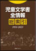 兒童文學書全情報總索引1951－2023