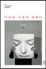 마음이 나에게 말한다