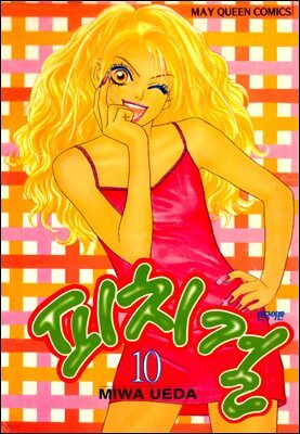 피치걸 10권