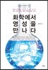 화학에서 영성을 만나다