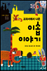 교과서에서 나온 이솝 이야기