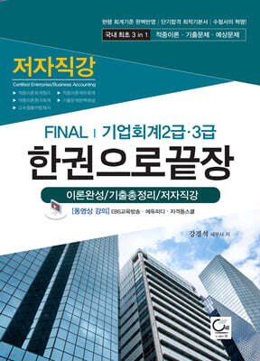 FINAL 기업회계 2급,3급 한권으로 끝장 (이론완성/기출총정리/저자직강)