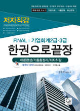 FINAL 기업회계 2급,3급 한권으로 끝장 (이론완성/기출총정리/저자직강)