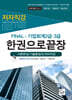FINAL 기업회계 2급,3급 한권으로 끝장 (이론완성/기출총정리/저자직강)