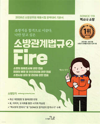 2026 SO NICE 백소나 소방관계법규 2