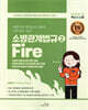 2026 SO NICE 백소나 소방관계법규 2