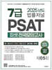 2025 법률저널 7급 PSAT 피셋 전국모의고사 제5회