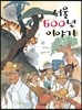 서울 600년 이야기