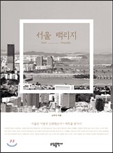 서울 택리지