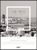 서울 택리지