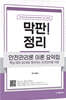 2025 막판! 정리 안전관리론 이론 요약집