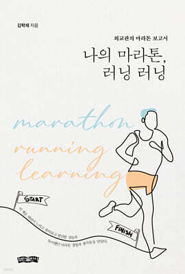 나의 마라톤, 러닝 러닝