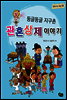 둥글둥글 지구촌 관혼상제 이야기