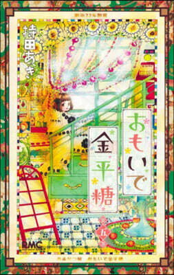 おもいで金平糖 5