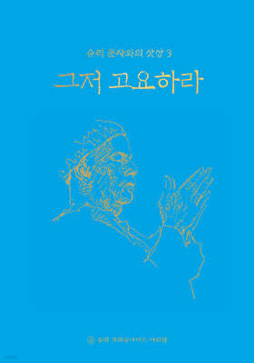 그저 고요하라
