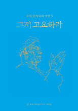 그저 고요하라