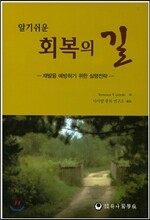 알기쉬운 회복의 길