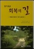알기쉬운 회복의 길