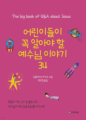 어린이들이 꼭 알아야할 예수님 이야기 34