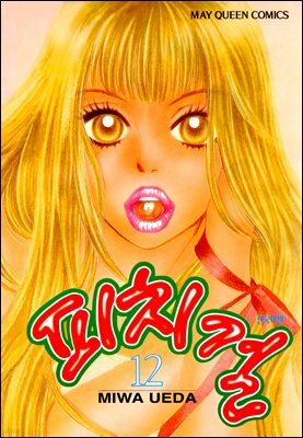 피치걸 12권
