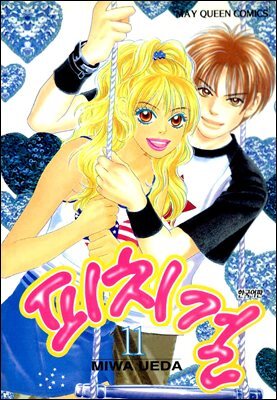 피치걸 11권