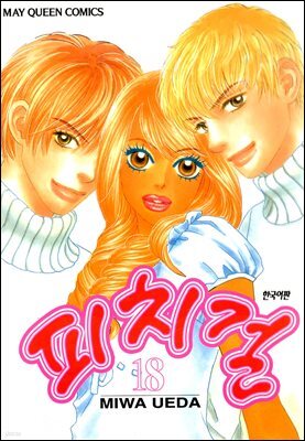 피치걸 18권