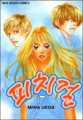 피치걸 17권