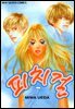 피치걸 17권