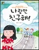 나랑만 친구해!