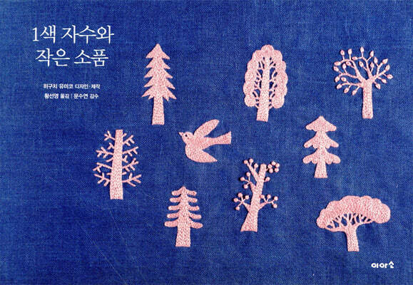 1색 자수와 작은 소품
