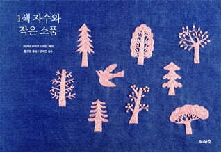 1색 자수와 작은 소품