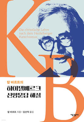 칼 바르트의 하이델베르크 신앙문답 해설